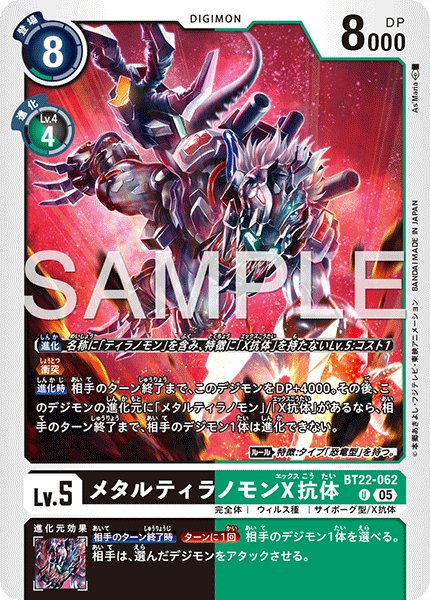 画像1: メタルティラノモンX抗体[DC_BT22-062_U]【BT22収録】 (1)