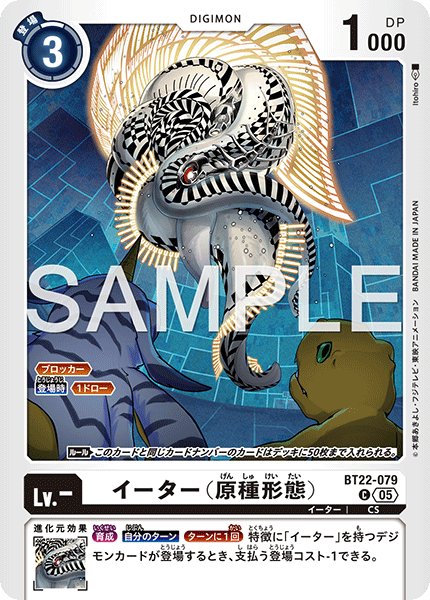 画像1: イーター（原種形態）[DC_BT22-079_C]【BT22収録】 (1)
