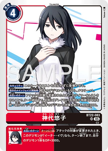 画像1: 神代悠子[DC_BT22-083_SR]【BT22収録】 (1)