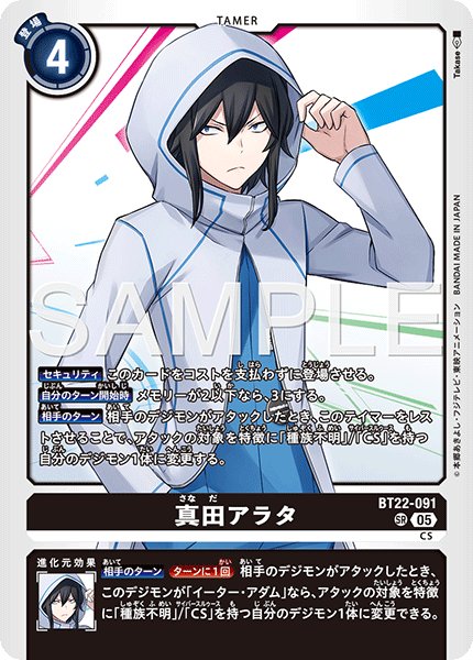 画像1: 真田アラタ[DC_BT22-091_SR]【BT22収録】 (1)