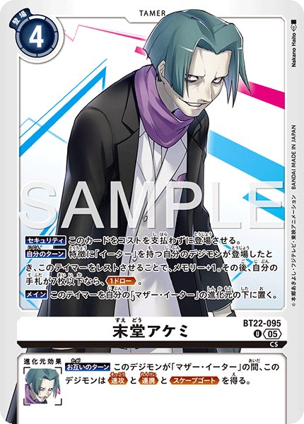 画像1: 末堂アケミ[DC_BT22-095_U]【BT22収録】 (1)