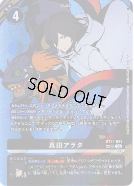 画像1: 【SP仕様】真田アラタ[DC_BT22-091_SR]【BT22収録】 (1)