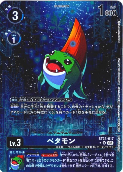 画像1: 【BOX特典パラレル】ベタモン[DC_BT23-017_U]【BT23収録】 (1)