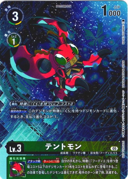 画像1: 【BOX特典パラレル】テントモン[DC_BT23-037_U]【BT23収録】 (1)