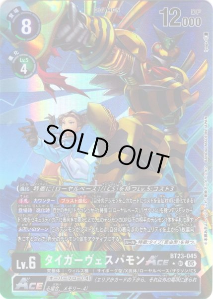 画像1: 【パラレル】タイガーヴェスパモンACE[DC_BT23-045_SR]【BT23収録】 (1)