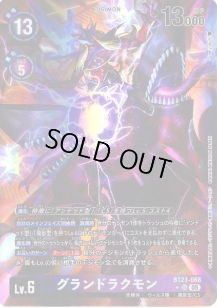 画像1: 【パラレル】グランドラクモン[DC_BT23-068_SR]【BT23収録】 (1)