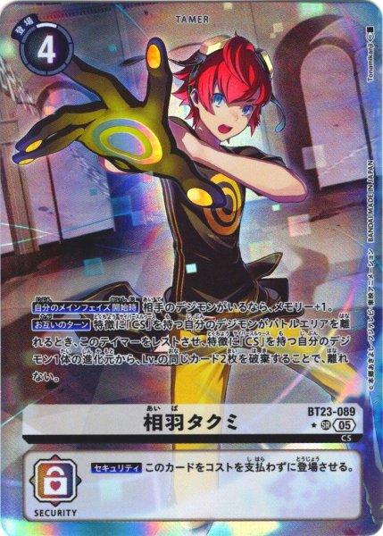 画像1: 【パラレル】相羽タクミ[DC_BT23-089_SR]【BT23収録】 (1)