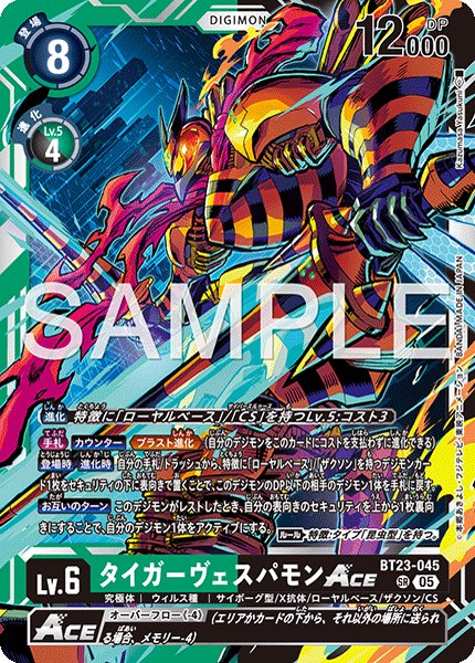 画像1: タイガーヴェスパモンACE[DC_BT23-045_SR]【BT23収録】 (1)