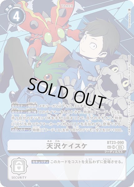 画像1: 【SP仕様】天沢ケイスケ[DC_BT23-090_SR]【BT23収録】 (1)