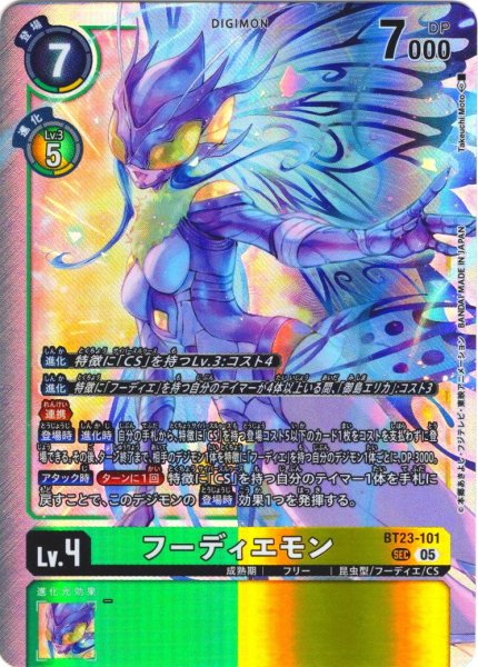画像1: フーディエモン[DC_BT23-101_SEC]【BT23収録】 (1)