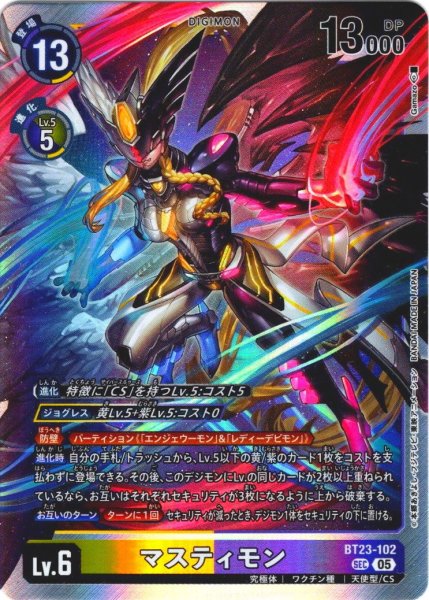 画像1: マスティモン[DC_BT23-102_SEC]【BT23収録】 (1)