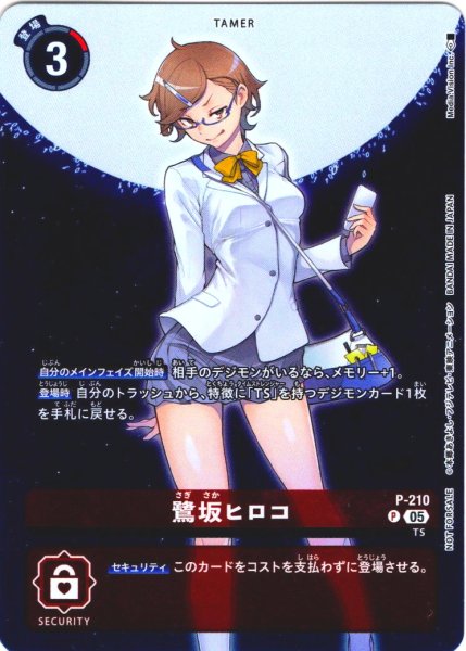 画像1: 【BOX特典パラレル】鷺坂ヒロコ[DC_P-210]【BT23収録】 (1)