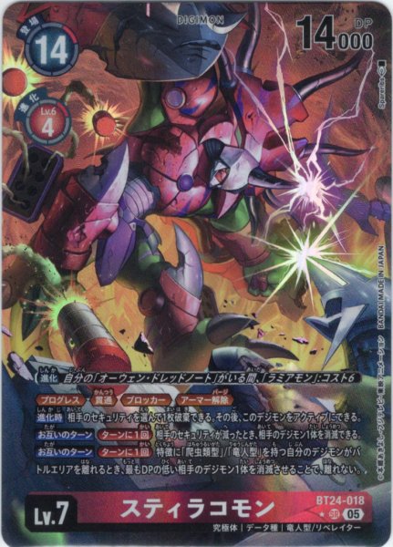 画像1: 【パラレル】スティラコモン[DC_BT24-018_SR]【BT24収録】 (1)