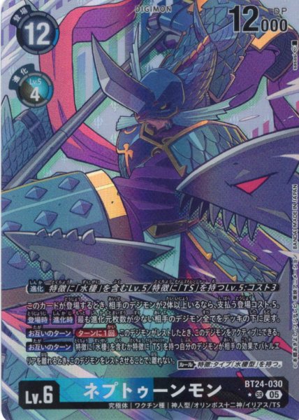 画像1: 【パラレル】ネプトゥーンモン[DC_BT24-030_SR]【BT24収録】 (1)