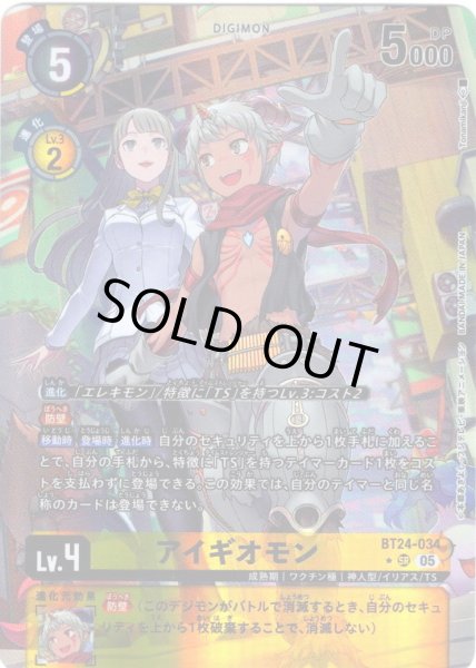 画像1: 【パラレル】アイギオモン[DC_BT24-034_SR]【BT24収録】 (1)
