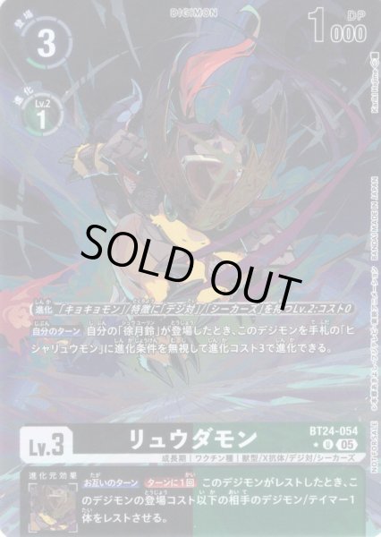 画像1: 【BOX特典パラレル】リュウダモン[DC_BT24-054_U]【BT24収録】 (1)