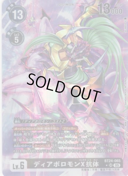 画像1: 【パラレル】ディアボロモンX抗体[DC_BT24-065_SR]【BT24収録】 (1)