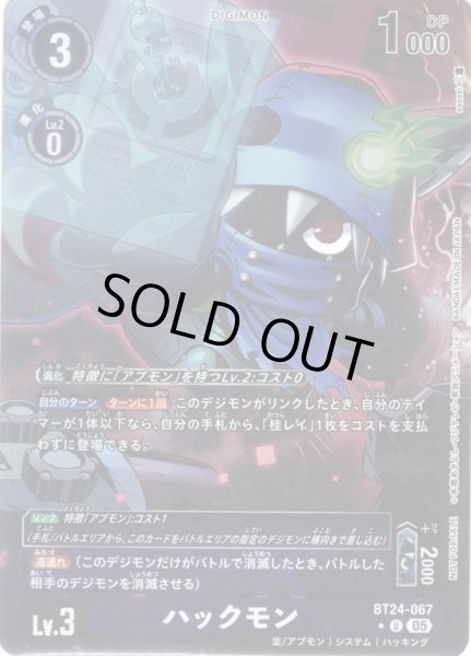 画像1: 【BOX特典パラレル】ハックモン[DC_BT24-067_U]【BT24収録】 (1)