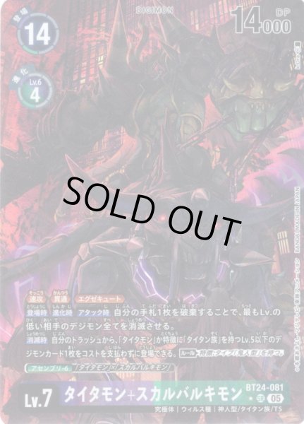 画像1: 【パラレル】タイタモン+スカルバルキモン[DC_BT24-081_SR]【BT24収録】 (1)