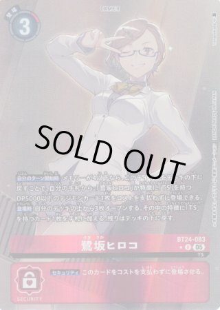 パラレル】鷺坂ヒロコ[DC_BT24-083_R]【BT24収録】 - マスターズ