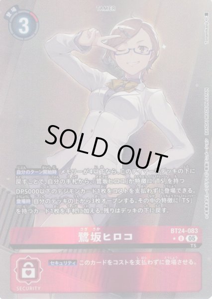 画像1: 【パラレル】鷺坂ヒロコ[DC_BT24-083_R]【BT24収録】 (1)