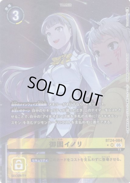 画像1: 【パラレル】御園イノリ[DC_BT24-084_SR]【BT24収録】 (1)