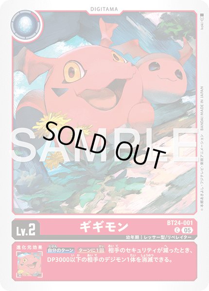 画像1: ギギモン[DC_BT24-001_C]【BT24収録】 (1)
