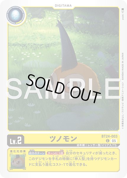 画像1: ツノモン[DC_BT24-003_C]【BT24収録】 (1)