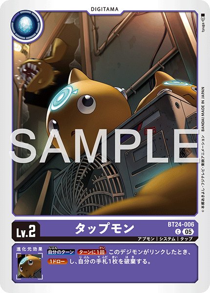 画像1: タップモン[DC_BT24-006_C]【BT24収録】 (1)