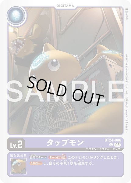 画像1: タップモン[DC_BT24-006_C]【BT24収録】 (1)