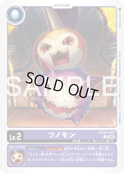 画像1: ツノモン[DC_BT24-007_C]【BT24収録】 (1)