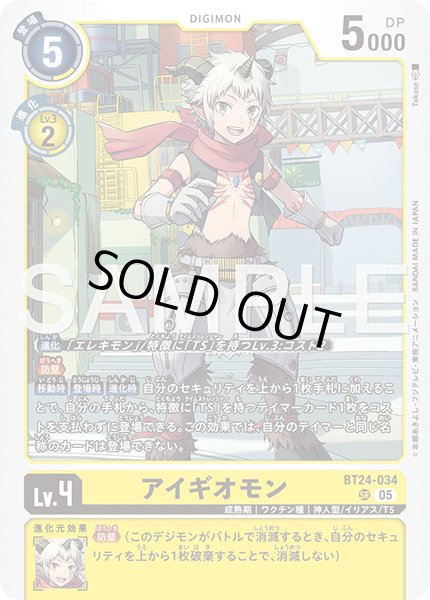 画像1: アイギオモン[DC_BT24-034_SR]【BT24収録】 (1)