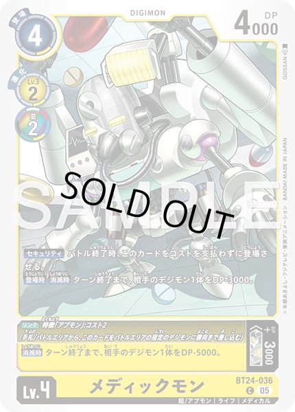 画像1: メディックモン[DC_BT24-036_C]【BT24収録】 (1)
