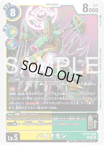 画像1: バイオモン[DC_BT24-038_U]【BT24収録】 (1)
