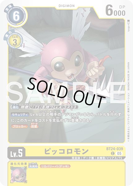 画像1: ピッコロモン[DC_BT24-039_C]【BT24収録】 (1)
