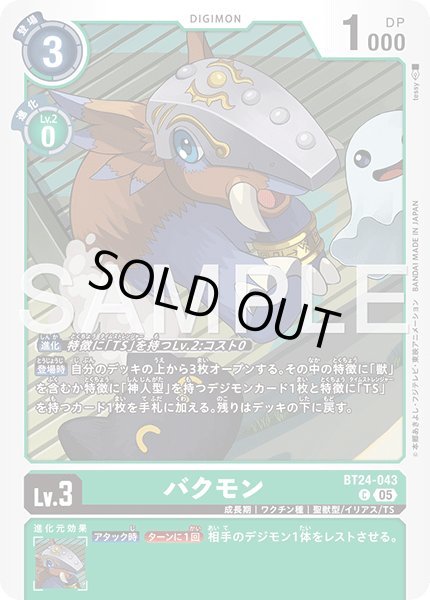 画像1: バクモン[DC_BT24-043_C]【BT24収録】 (1)