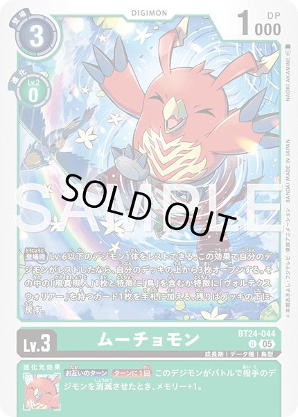 画像1: ムーチョモン[DC_BT24-044_U]【BT24収録】 (1)