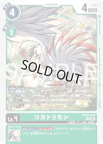 画像1: コカトリモン[DC_BT24-047_C]【BT24収録】 (1)