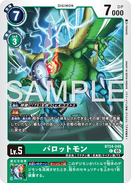 画像1: パロットモン[DC_BT24-049_C]【BT24収録】 (1)