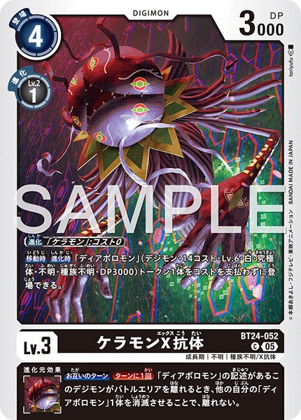 画像1: ケラモンX抗体[DC_BT24-052_C]【BT24収録】 (1)