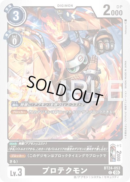 画像1: プロテクモン[DC_BT24-053_C]【BT24収録】 (1)