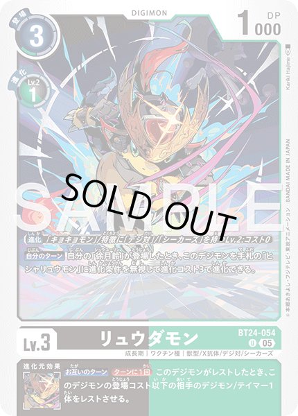 画像1: リュウダモン[DC_BT24-054_U]【BT24収録】 (1)