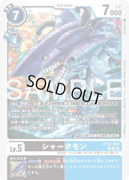 画像1: シャークモン[DC_BT24-059_R]【BT24収録】 (1)