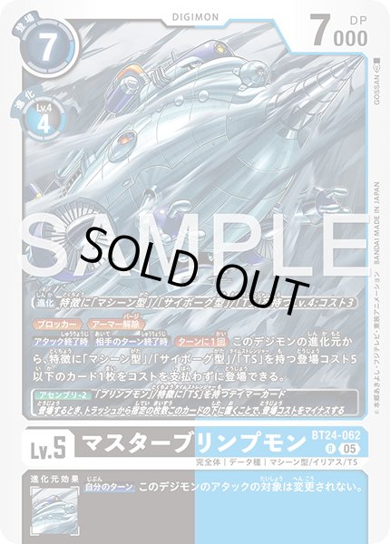 画像1: マスターブリンプモン[DC_BT24-062_R]【BT24収録】 (1)