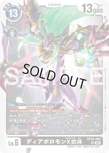 画像1: ディアボロモンX抗体[DC_BT24-065_SR]【BT24収録】 (1)