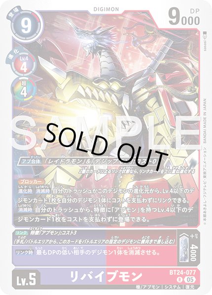 画像1: リバイブモン[DC_BT24-077_R]【BT24収録】 (1)