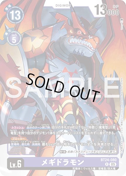 画像1: メギドラモン[DC_BT24-080_R]【BT24収録】 (1)