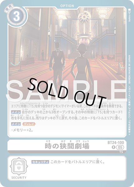 画像1: 時の狭間劇場[DC_BT24-100_R]【BT24収録】 (1)