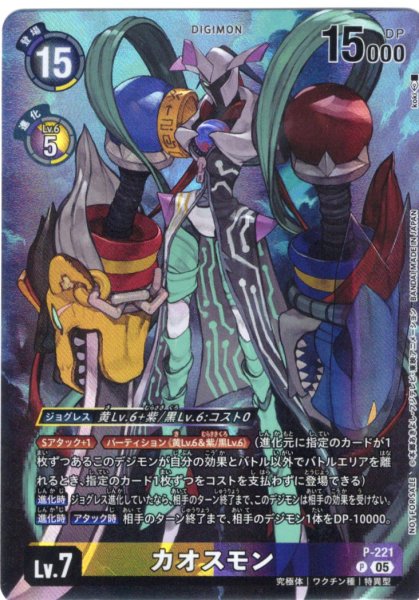 画像1: 【BOX特典パラレル】カオスモン[DC_P-221_P]【BT24収録】 (1)