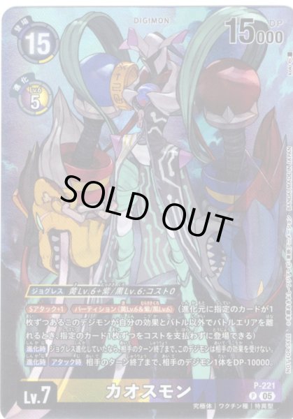 画像1: 【BOX特典パラレル】カオスモン[DC_P-221_P]【BT24収録】 (1)